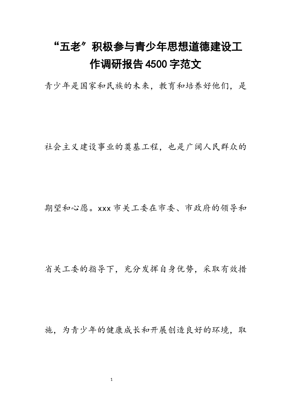 2023年“五老”积极参与青少年思想道德建设工作调研报告4500字材料.docx_第1页