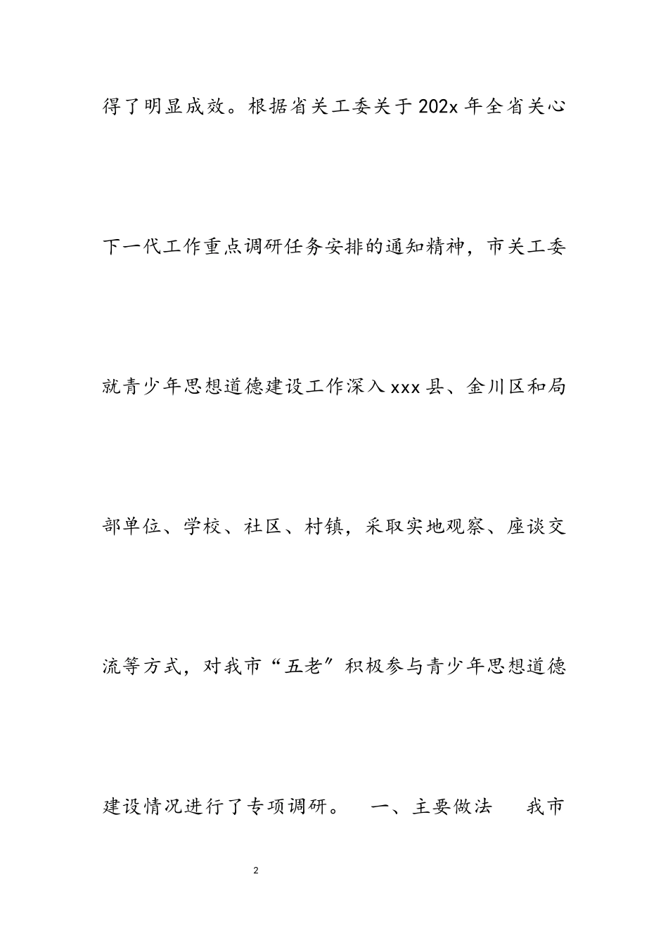 2023年“五老”积极参与青少年思想道德建设工作调研报告4500字材料.docx_第2页