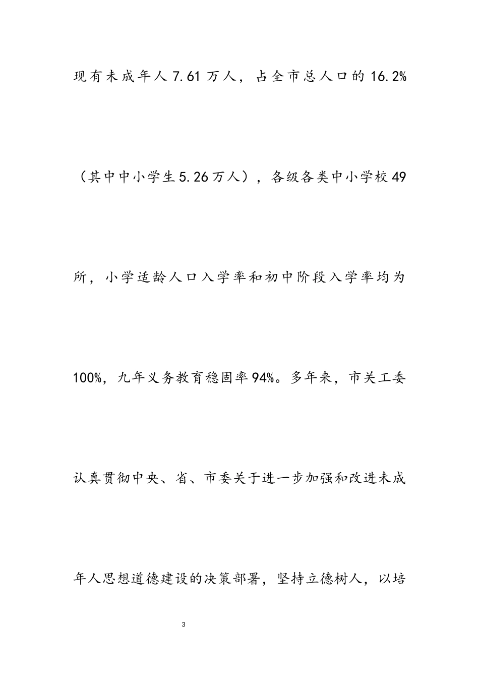 2023年“五老”积极参与青少年思想道德建设工作调研报告4500字材料.docx_第3页
