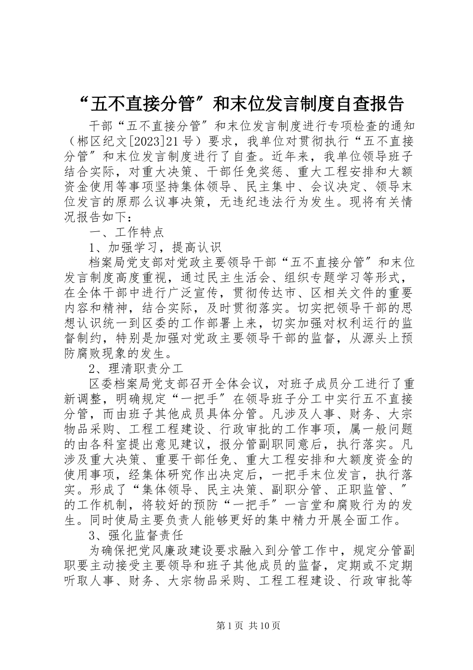 2023年“五不直接分管”和末位讲话制度自查报告新编.docx_第1页