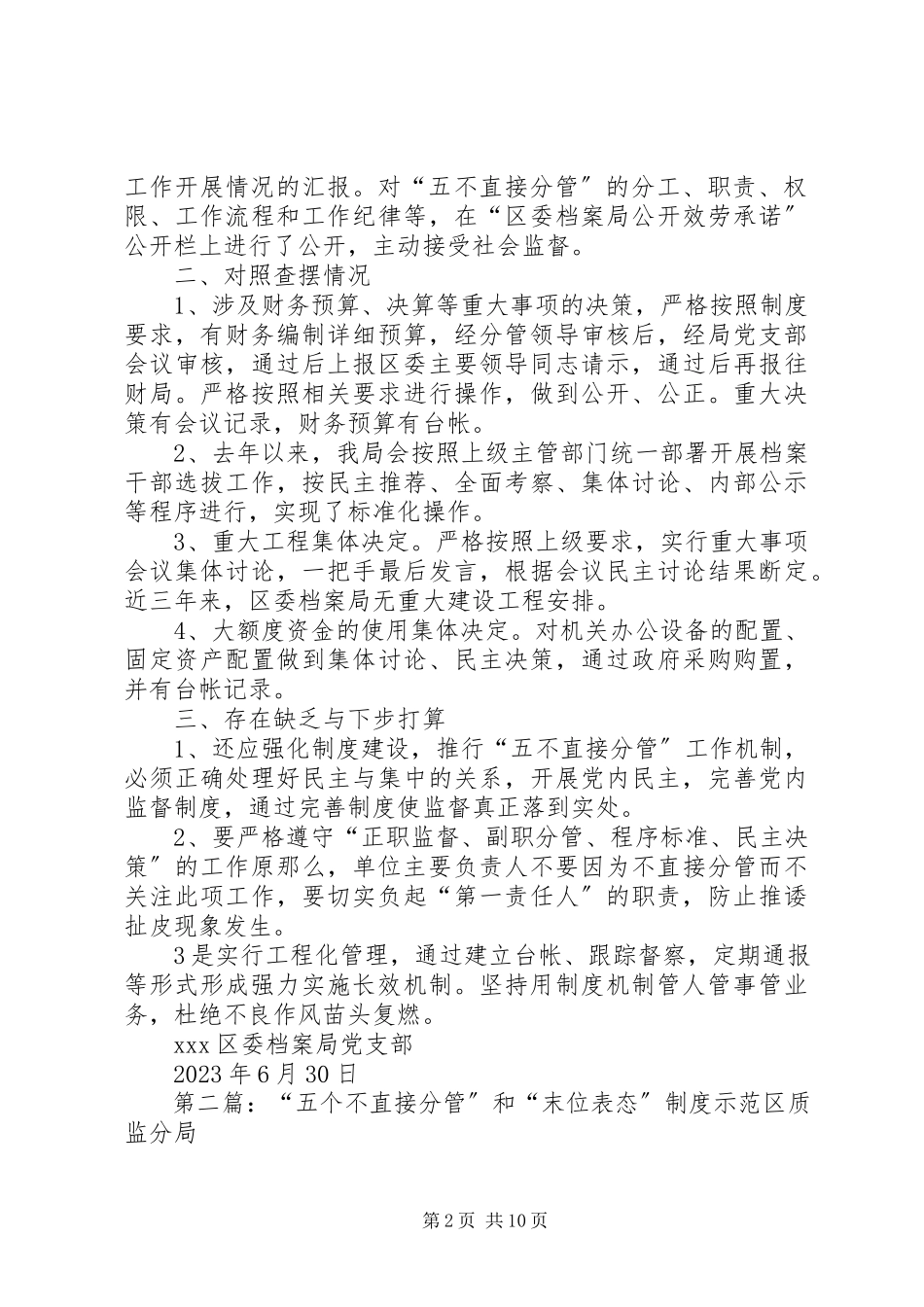 2023年“五不直接分管”和末位讲话制度自查报告新编.docx_第2页