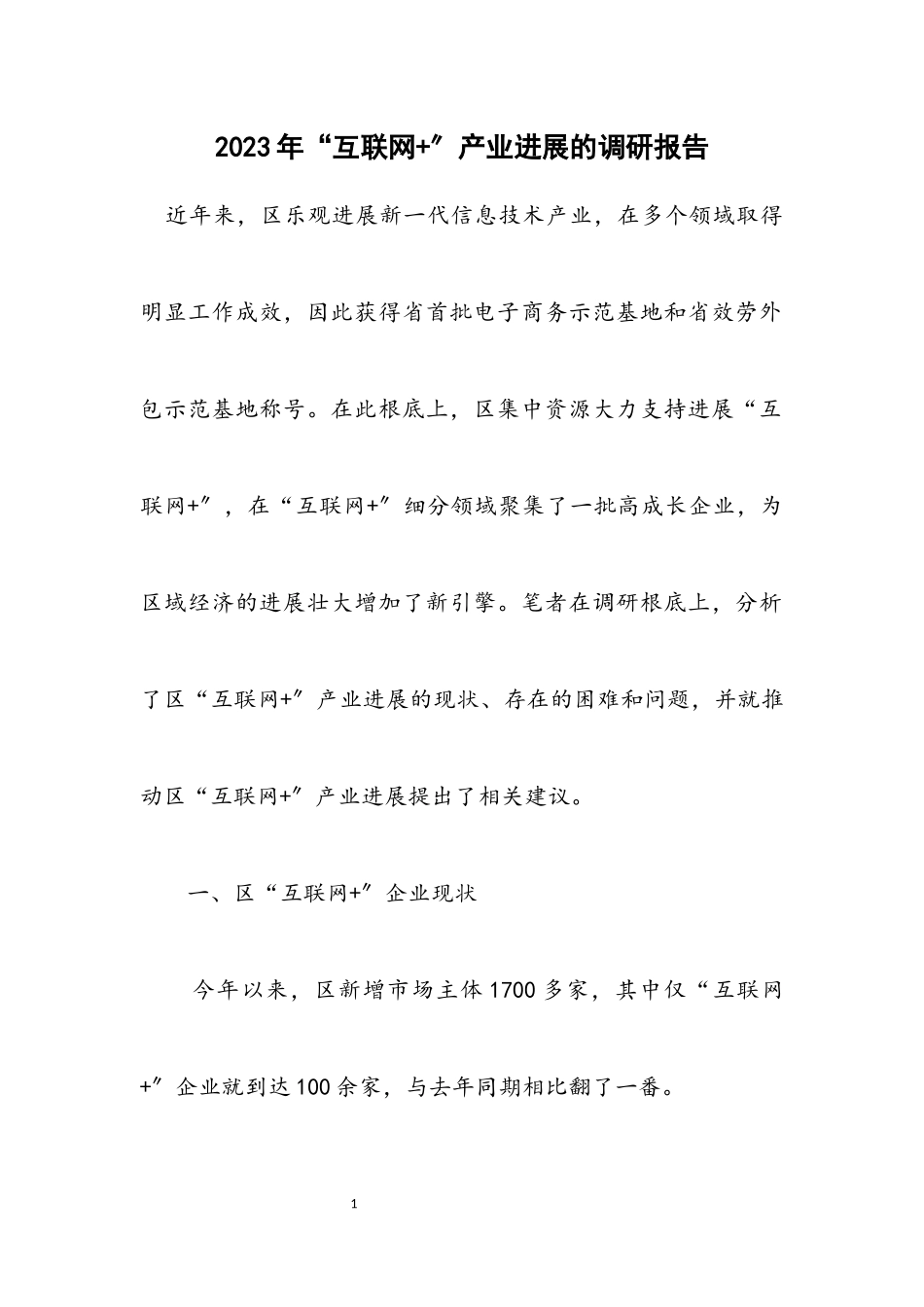 2023年“互联网+”产业发展的调研报告.docx_第1页