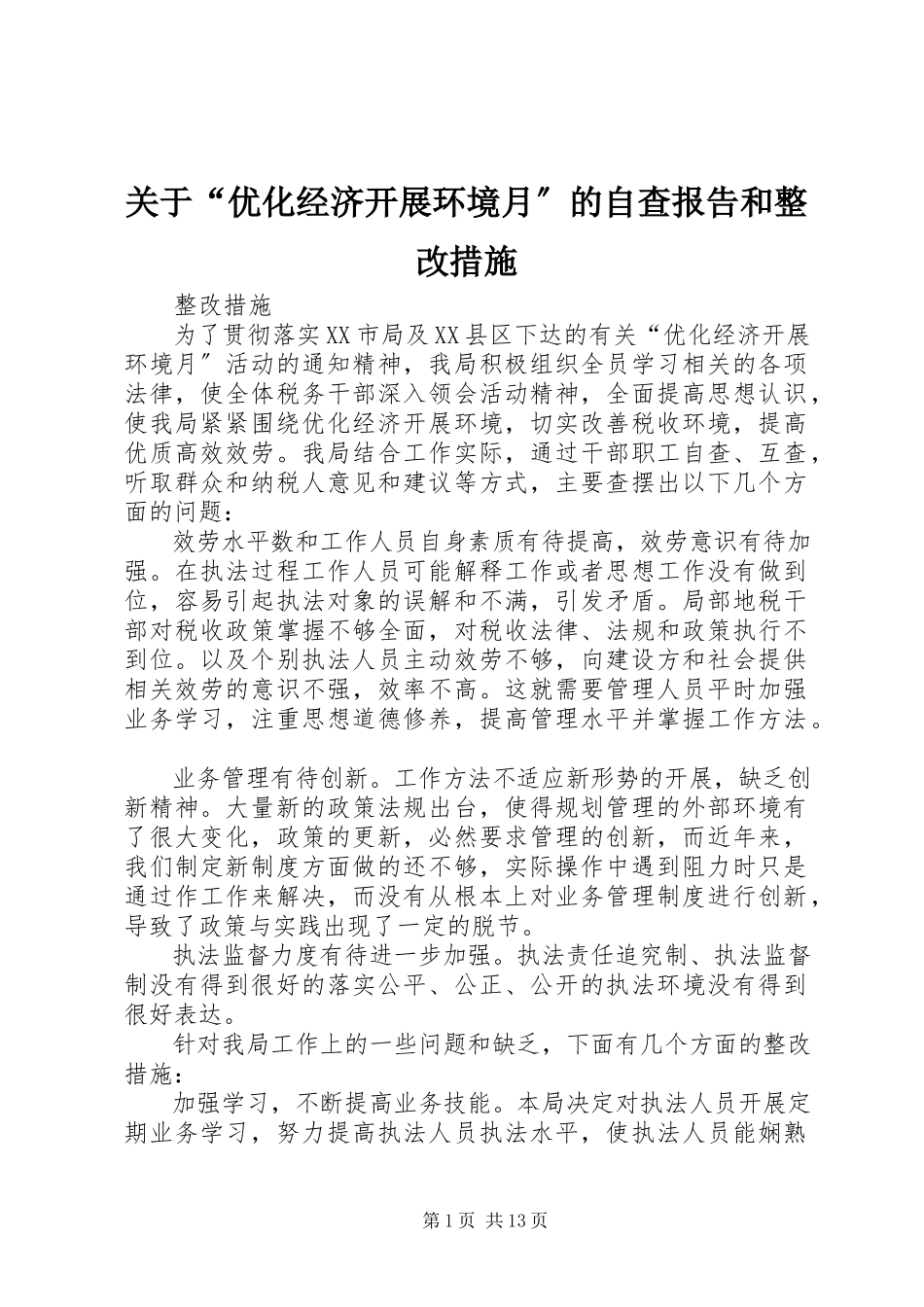 2023年“优化经济发展环境月”的自查报告和整改措施.docx_第1页