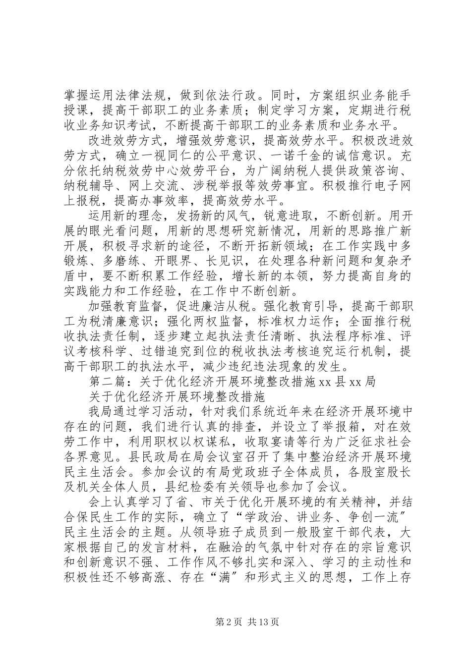2023年“优化经济发展环境月”的自查报告和整改措施.docx_第2页