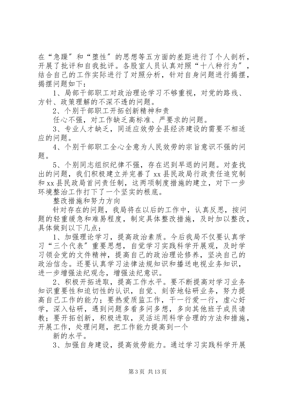 2023年“优化经济发展环境月”的自查报告和整改措施.docx_第3页