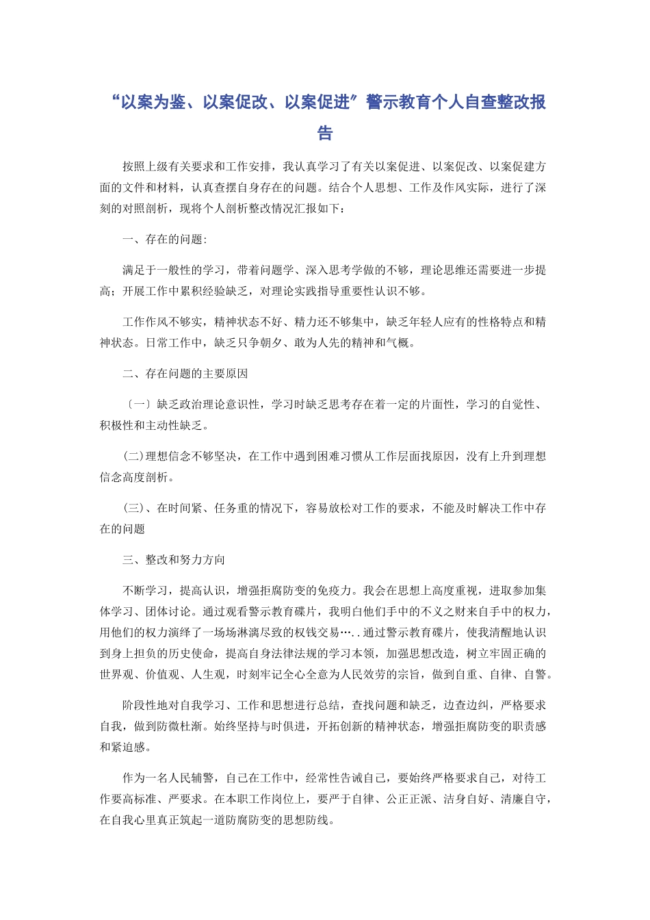 2023年“以案为鉴以案促改以案促进”警示教育个人自查整改报告.docx_第1页