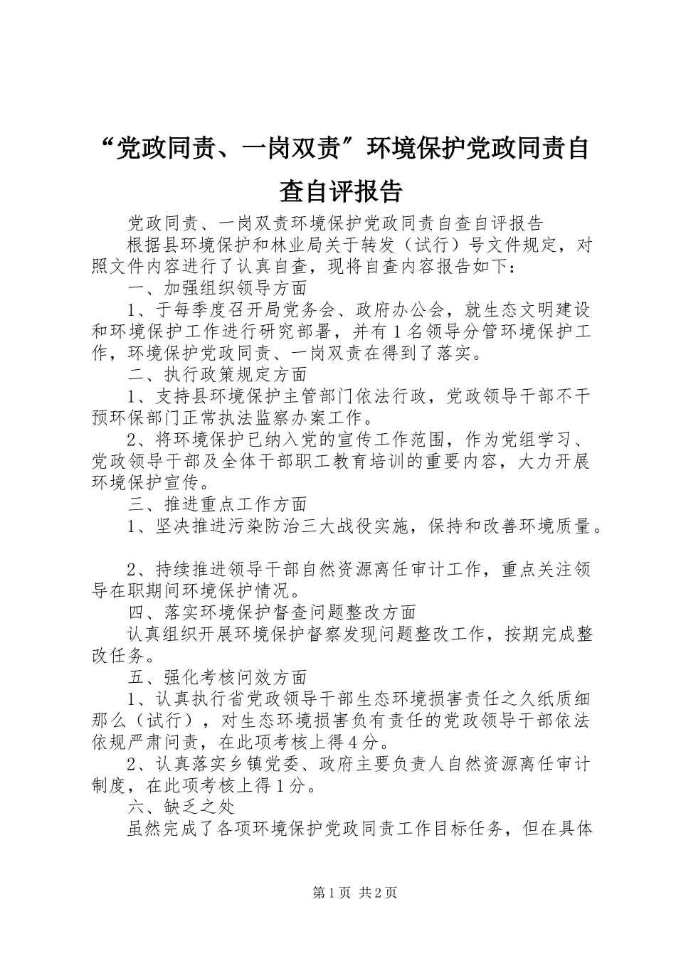 2023年“党政同责一岗双责”环境保护党政同责自查自评报告新编.docx_第1页
