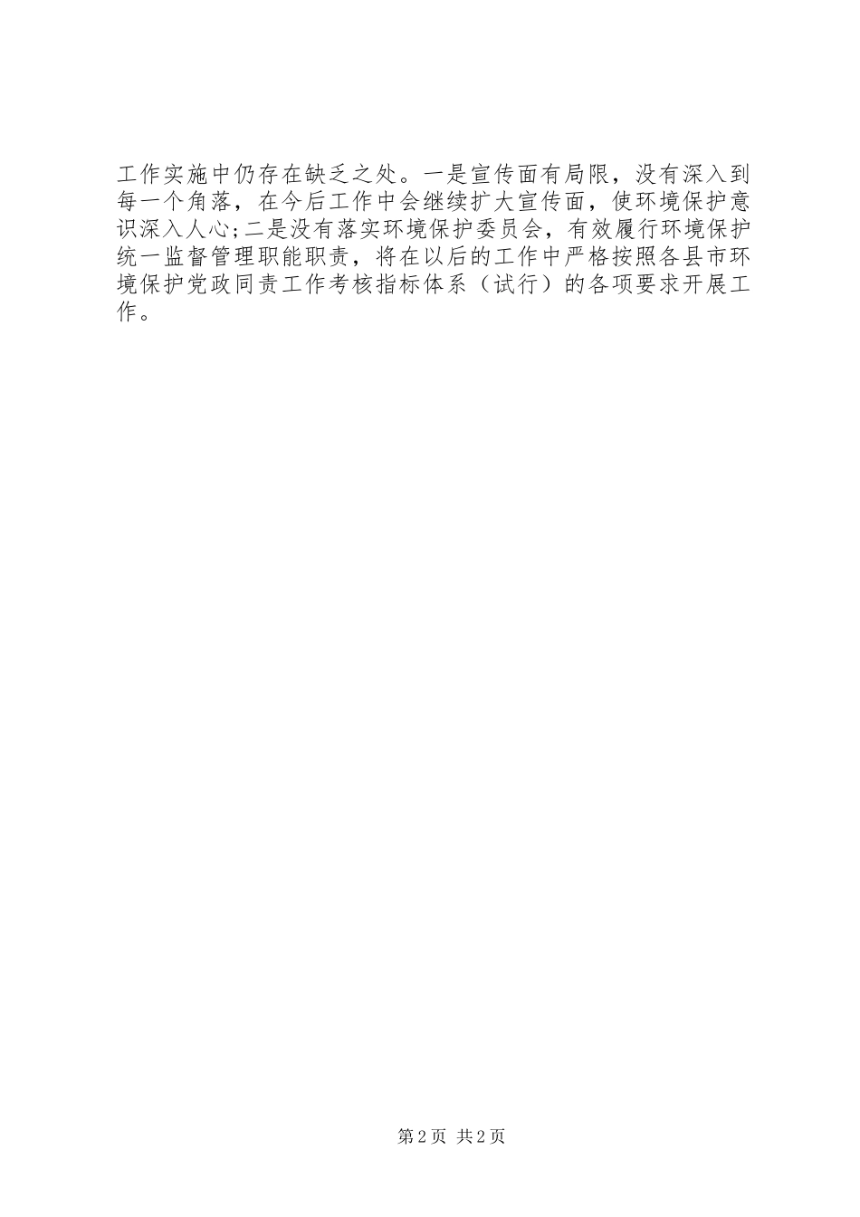 2023年“党政同责一岗双责”环境保护党政同责自查自评报告新编.docx_第2页