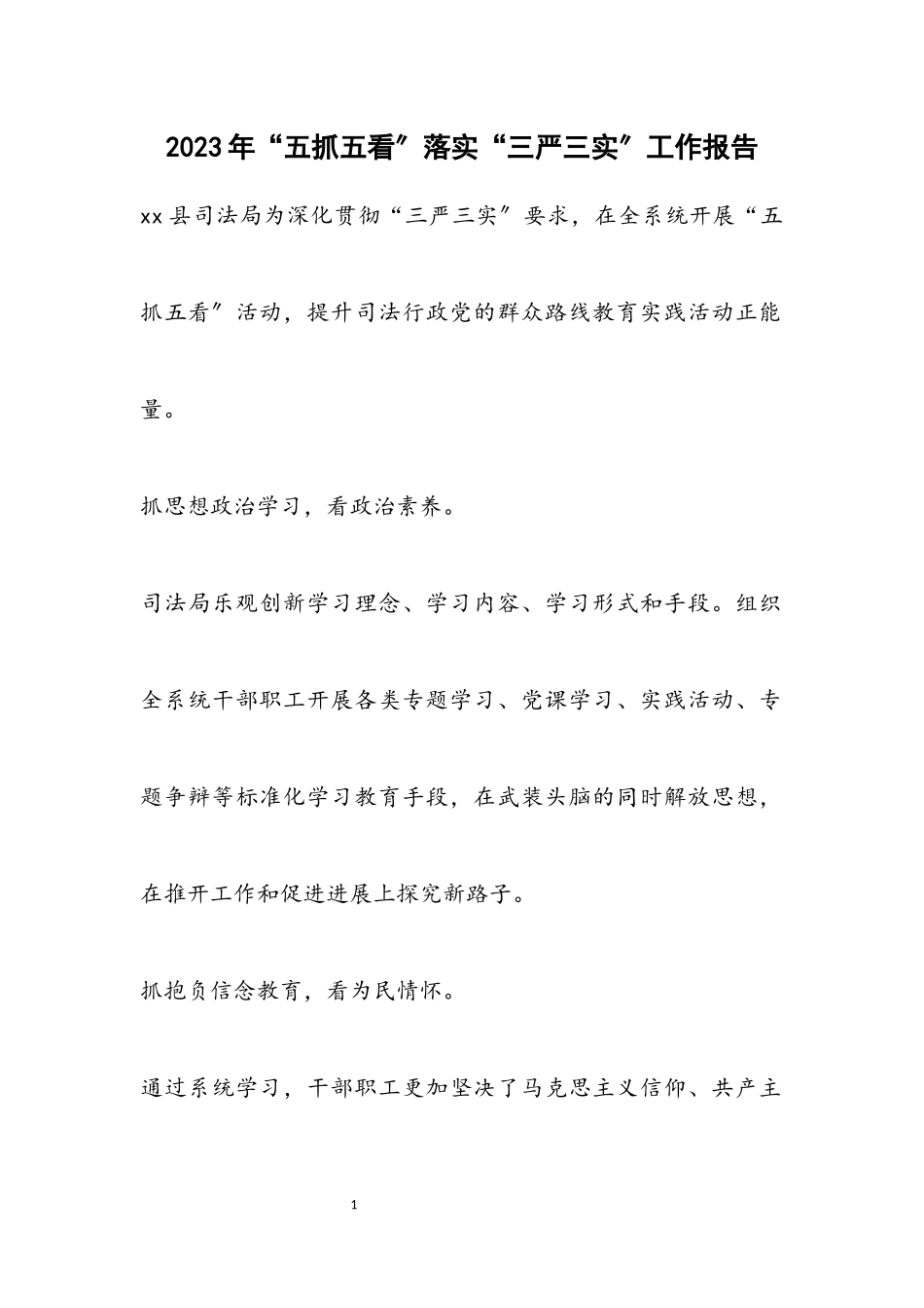 2023年“五抓五看”落实“三严三实”工作报告.docx_第1页