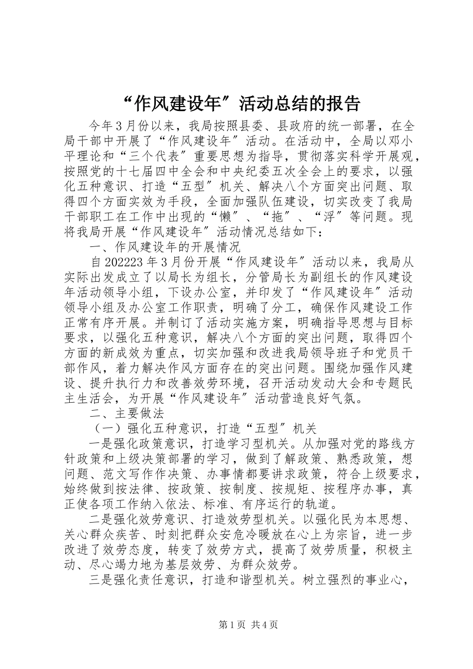2023年“作风建设年”活动总结的报告新编.docx_第1页