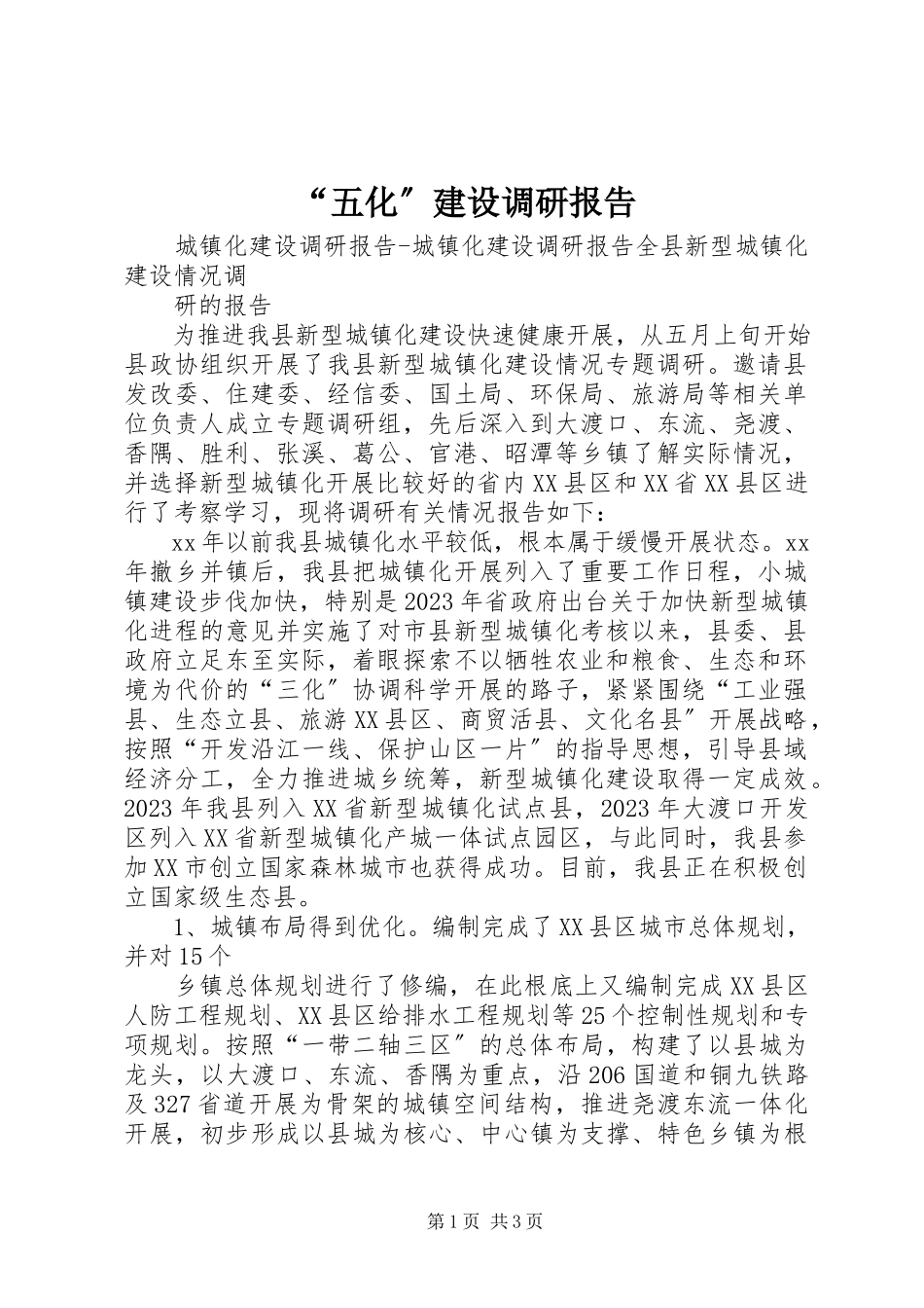 2023年“五化”建设调研报告新编.docx_第1页