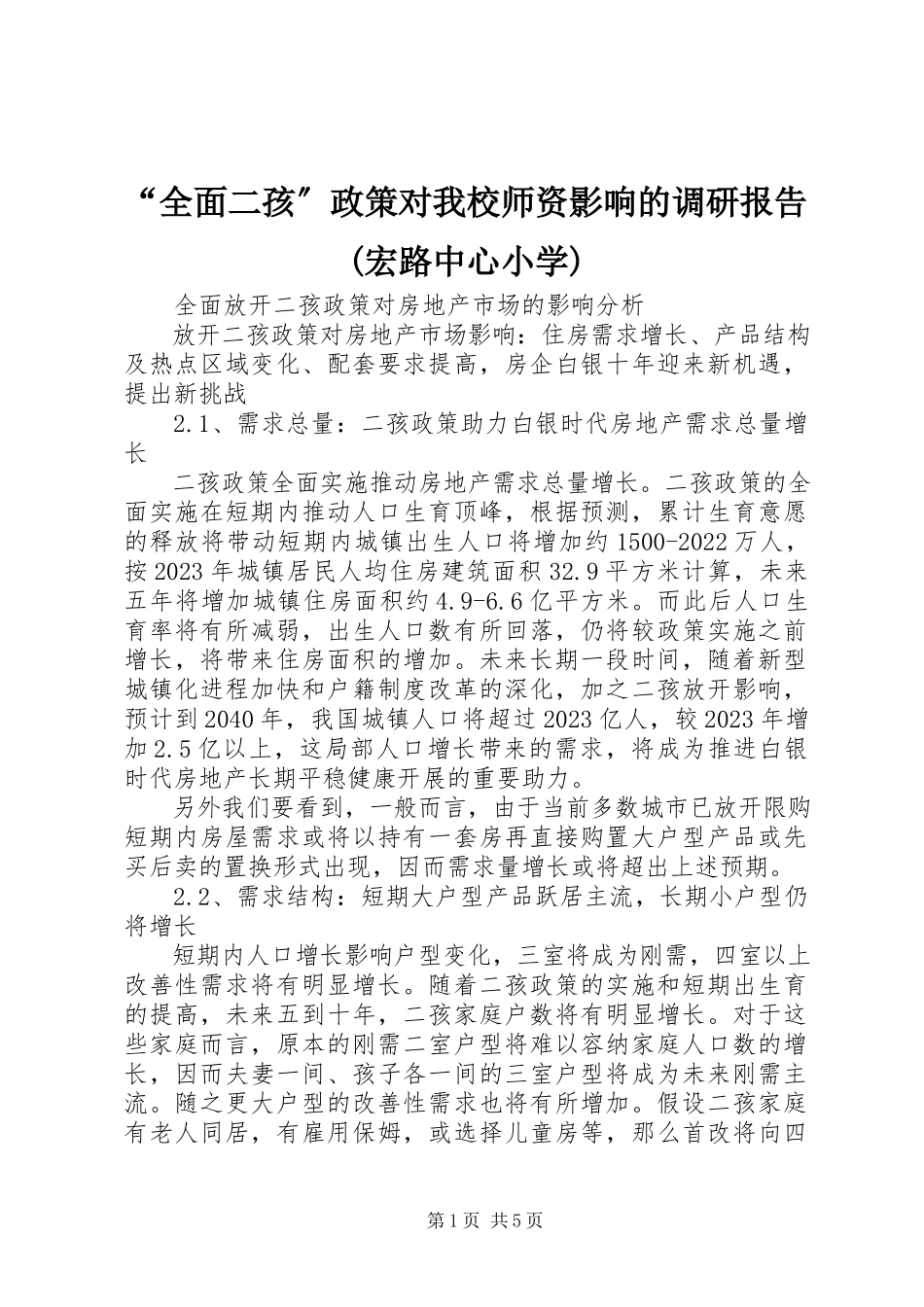 2023年“全面二孩”政策对我校师资影响的调研报告宏路中心小学新编.docx_第1页