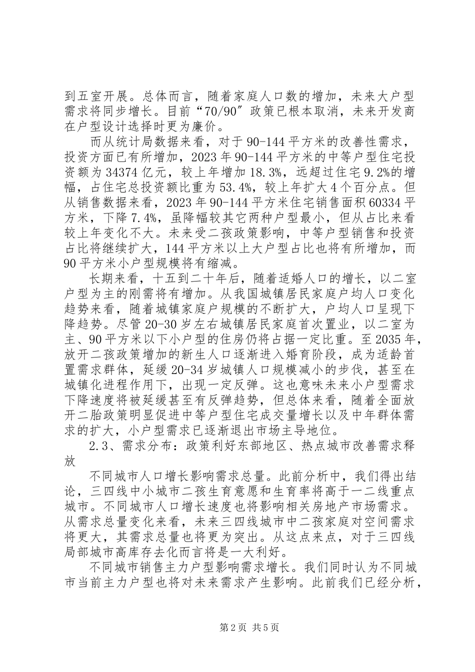 2023年“全面二孩”政策对我校师资影响的调研报告宏路中心小学新编.docx_第2页