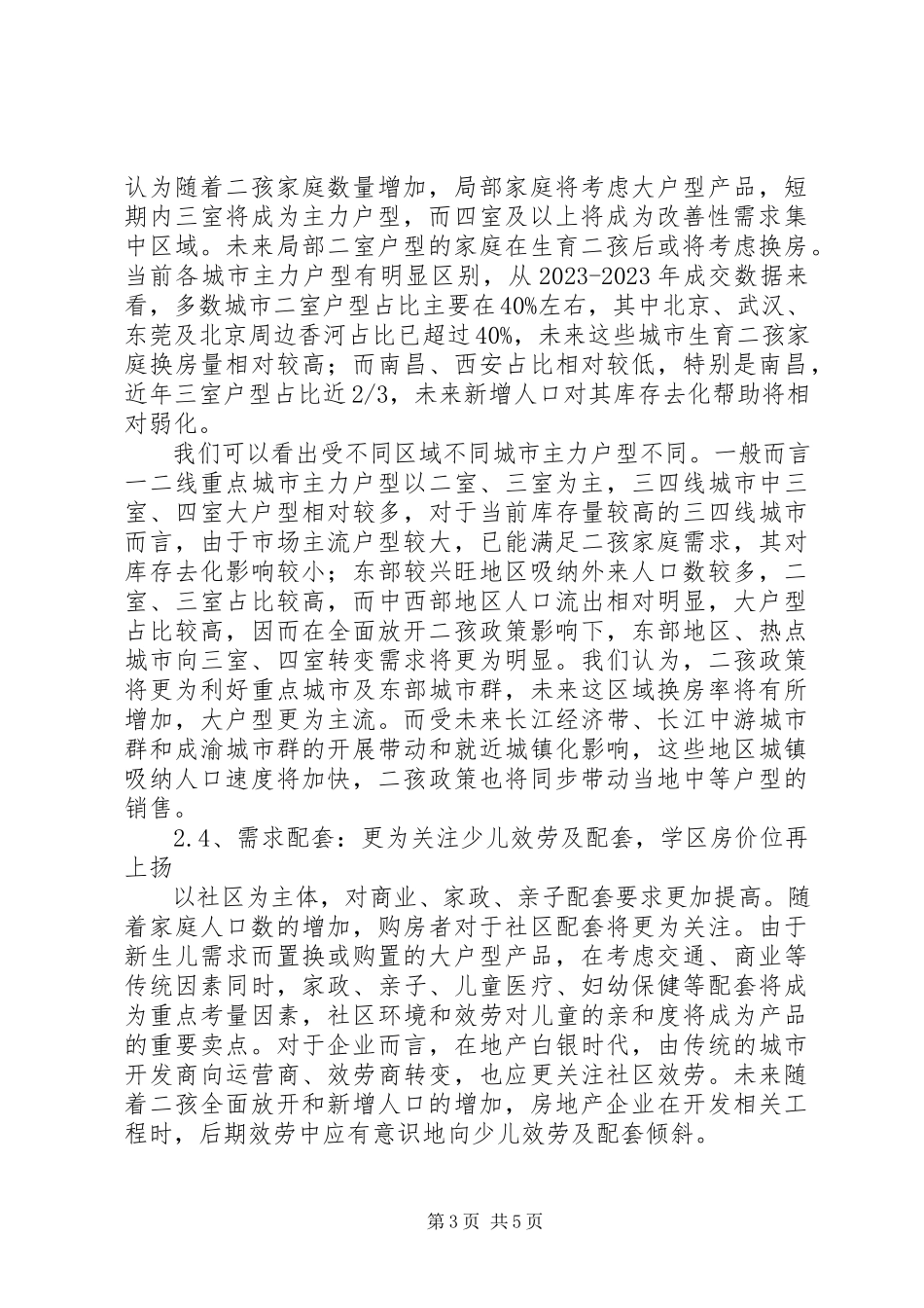 2023年“全面二孩”政策对我校师资影响的调研报告宏路中心小学新编.docx_第3页