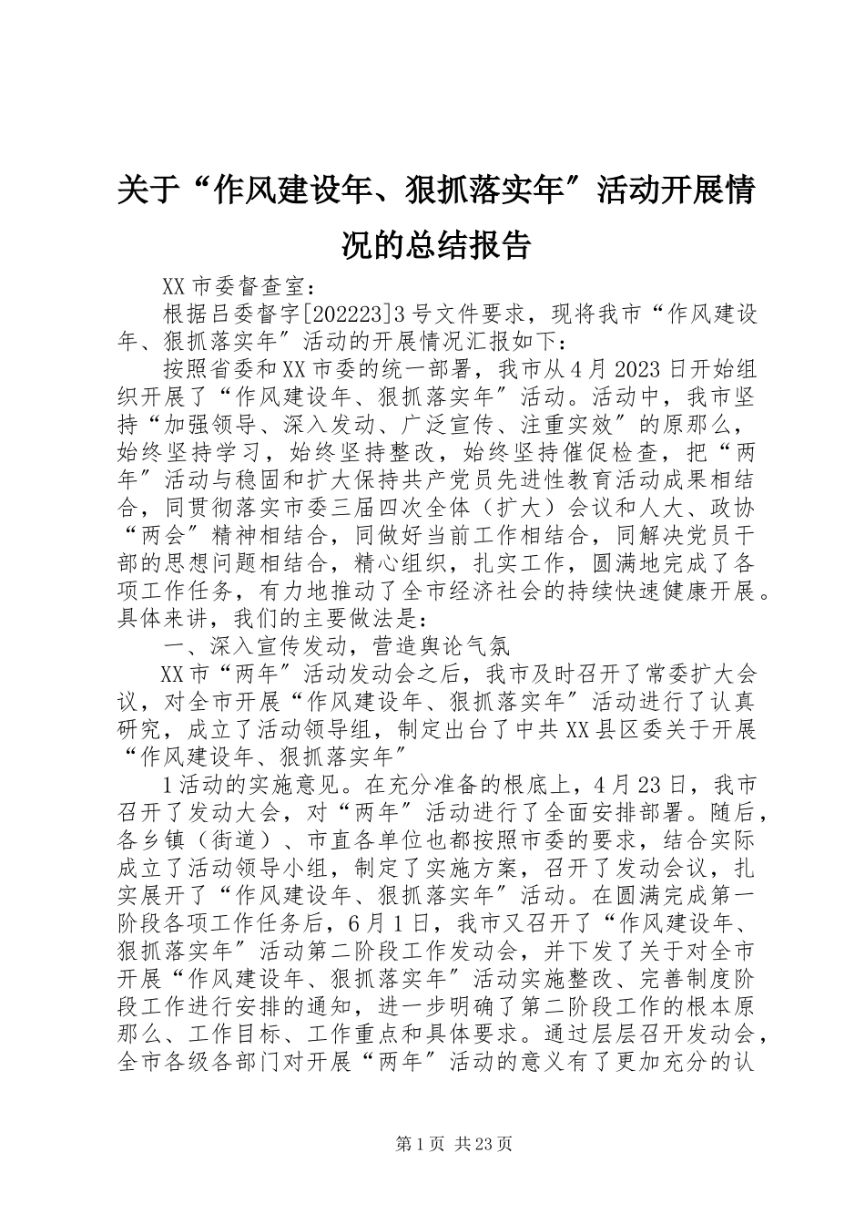 2023年“作风建设年、狠抓落实年”活动开展情况的总结报告.docx_第1页