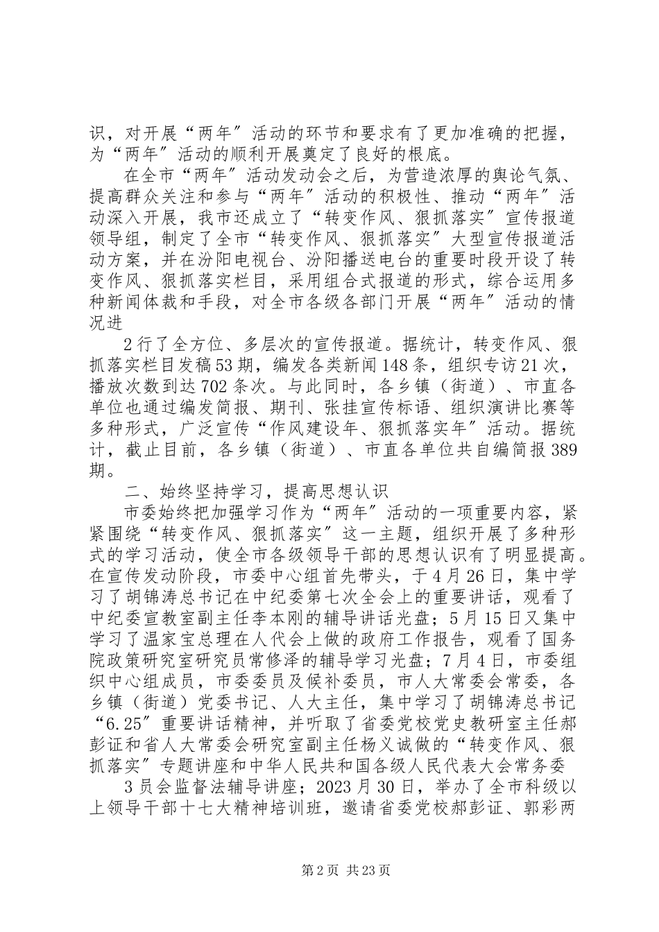 2023年“作风建设年、狠抓落实年”活动开展情况的总结报告.docx_第2页