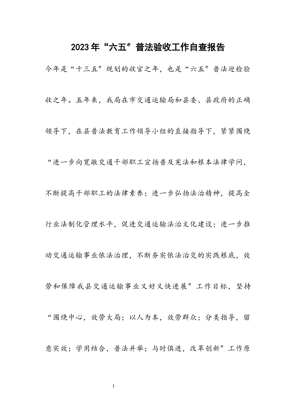 2023年“六五”普法验收工作自查报告.docx_第1页