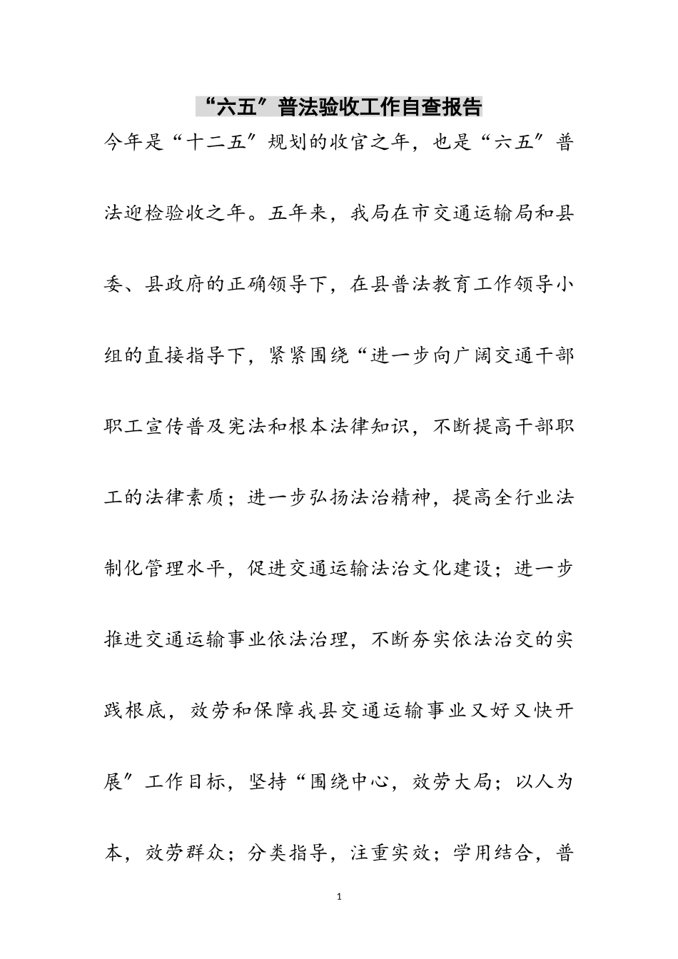 2023年“六五”普法验收工作自查报告范文.doc_第1页