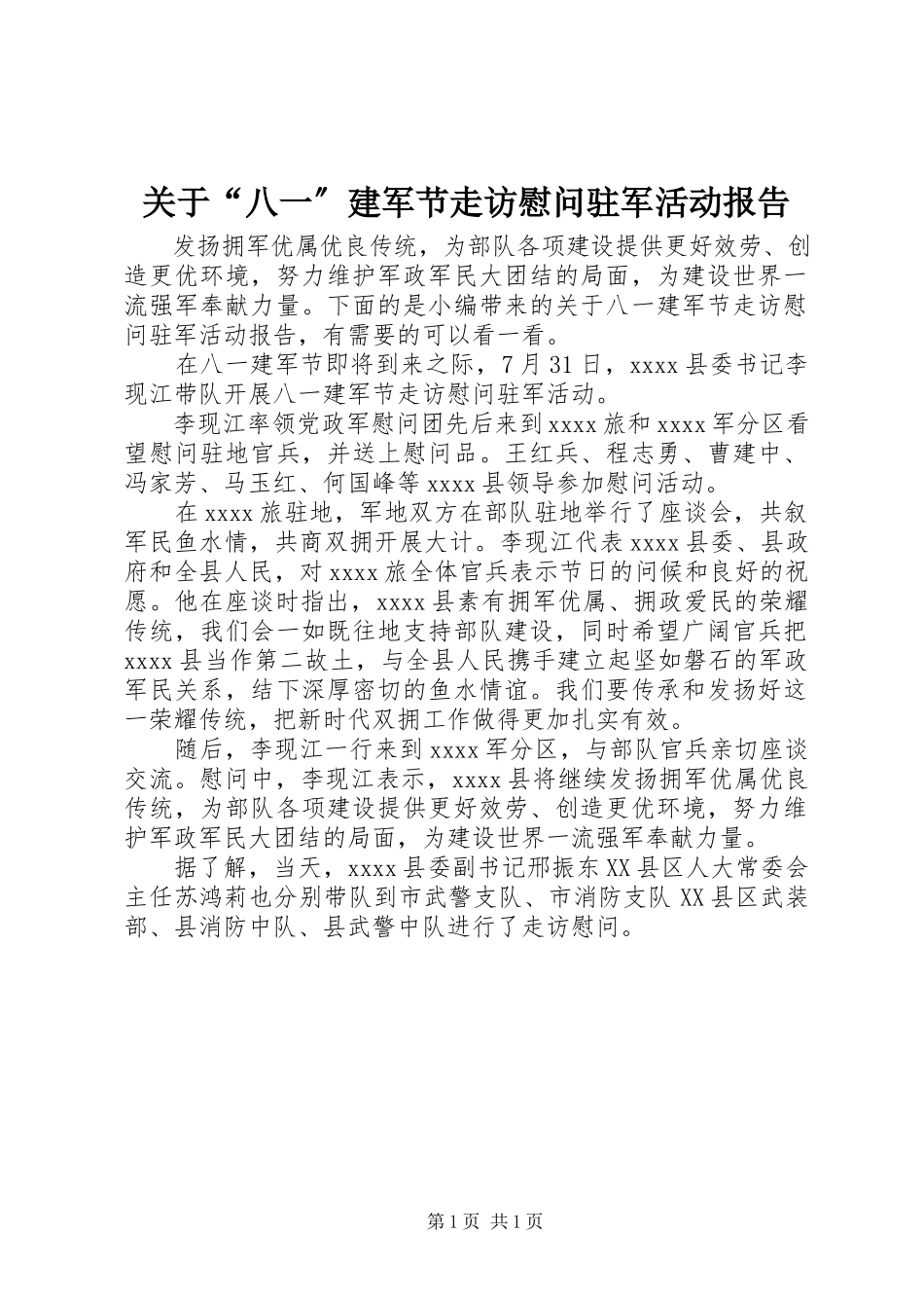 2023年“八一”建军节走访慰问驻军活动报告.docx_第1页