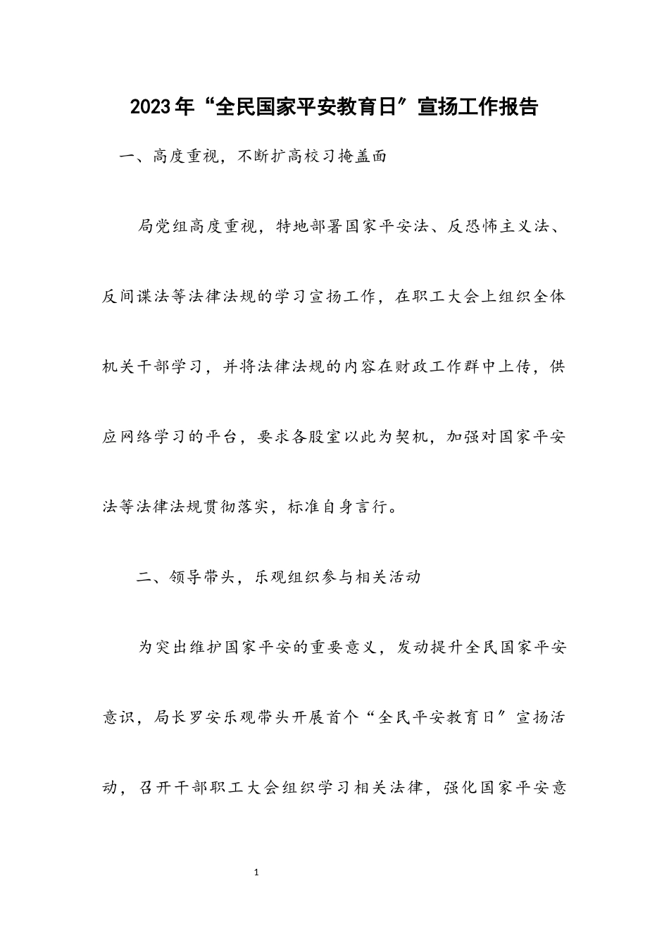 2023年“全民国家安全教育日”宣传工作报告.docx_第1页
