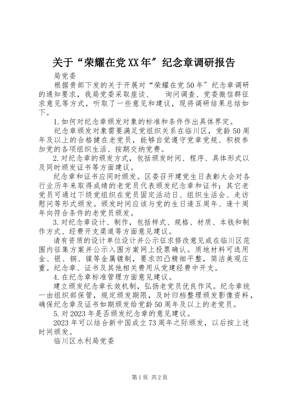 2023年“光荣在党某年”纪念章调研报告.docx_第1页