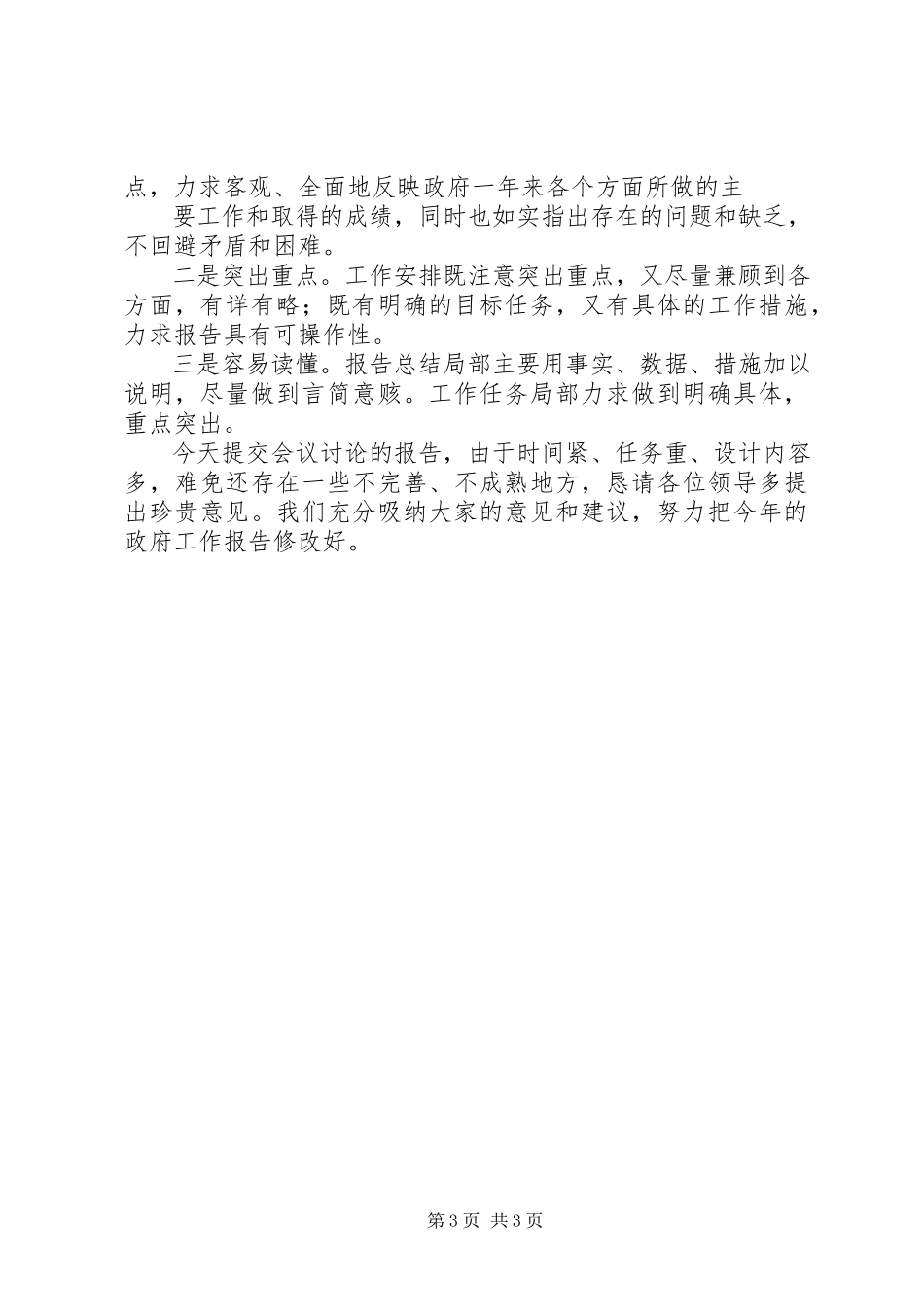 2023年“伟大祖国展现出前所未有的光明前景”《政府工作报告》起草记新编.docx_第3页