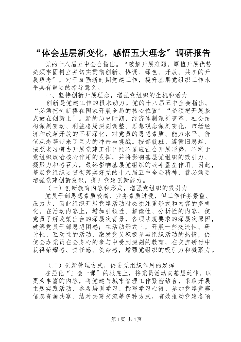 2023年“体会基层新变化感悟五大理念”调研报告新编.docx_第1页