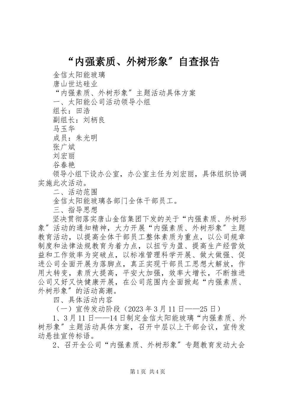 2023年“内强素质外树形象”自查报告新编.docx_第1页