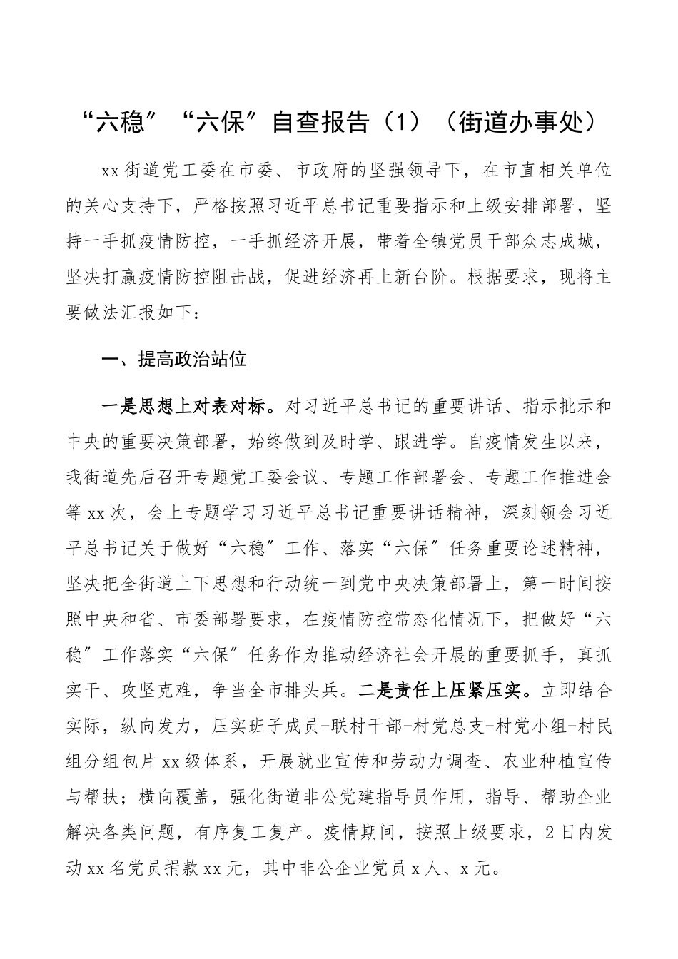 2023年“六稳”“六保”自查工作报告2篇街道办事处、科技局六稳六保工作总结汇报报告.docx_第1页