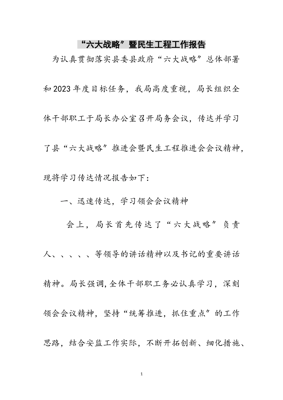 2023年“六大战略”暨民生工程工作报告范文.doc_第1页