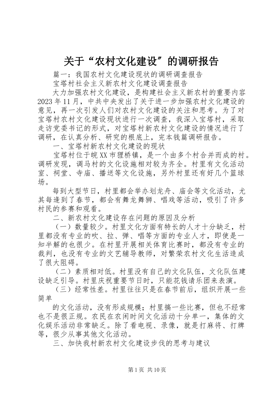 2023年“农村文化建设”的调研报告.docx_第1页