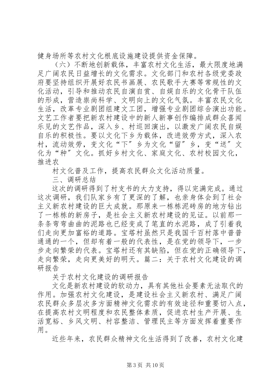 2023年“农村文化建设”的调研报告.docx_第3页