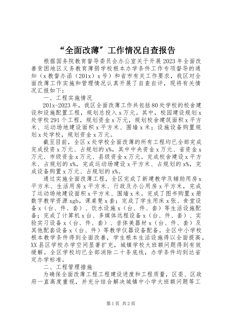 2023年“全面改薄”工作情况自查报告新编.docx_第1页