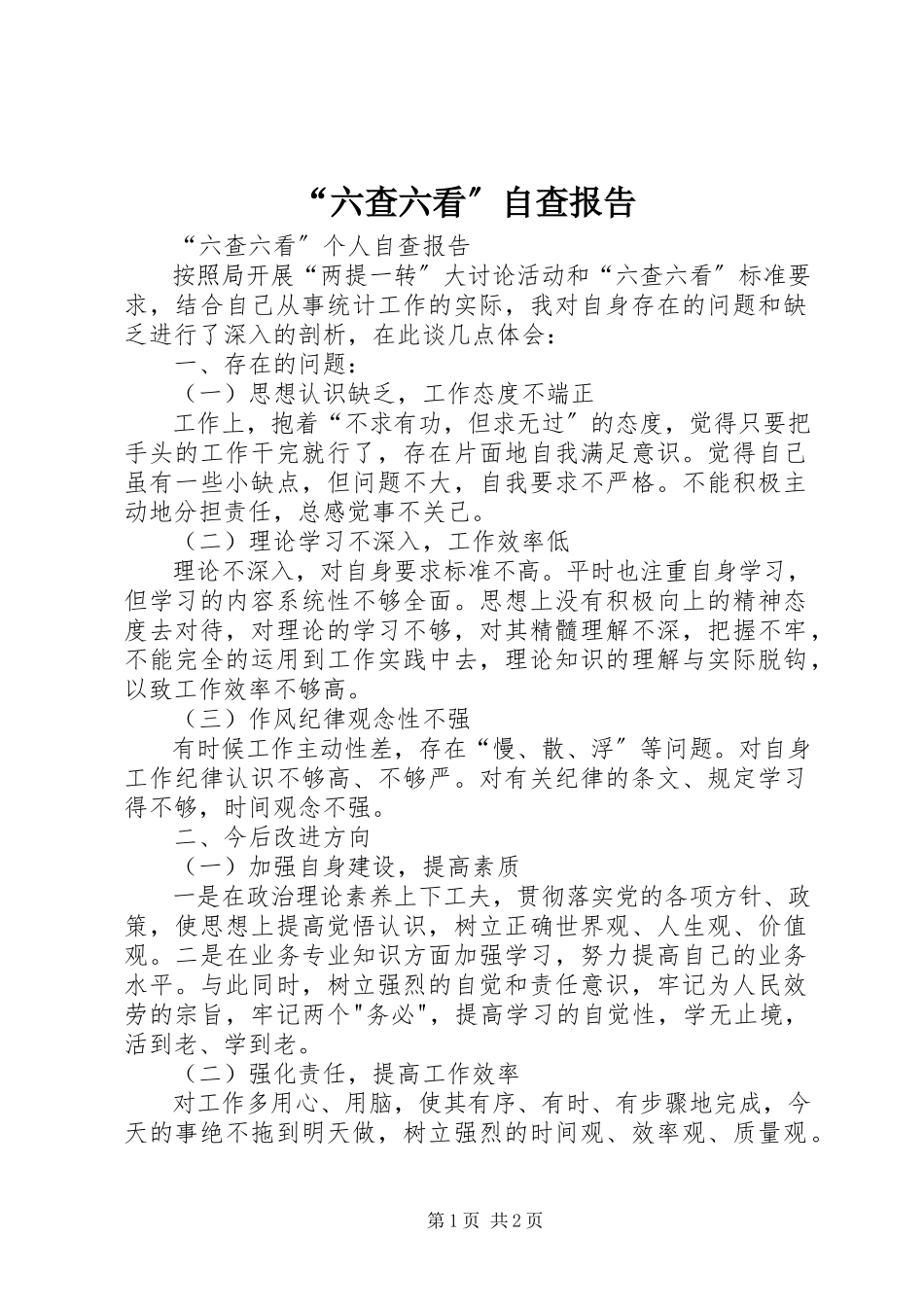 2023年“六查六看”自查报告新编.docx_第1页
