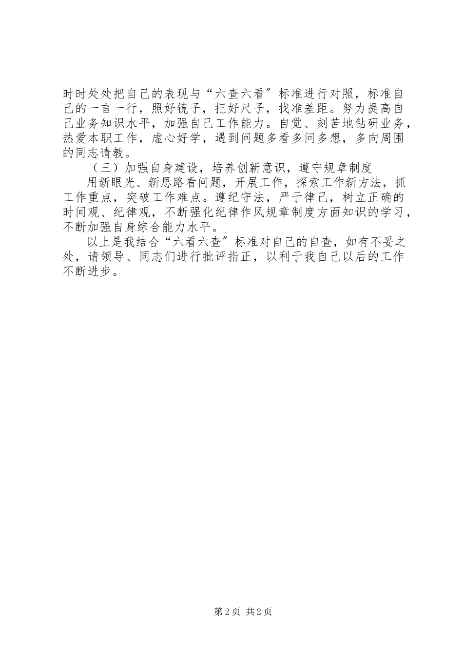 2023年“六查六看”自查报告新编.docx_第2页