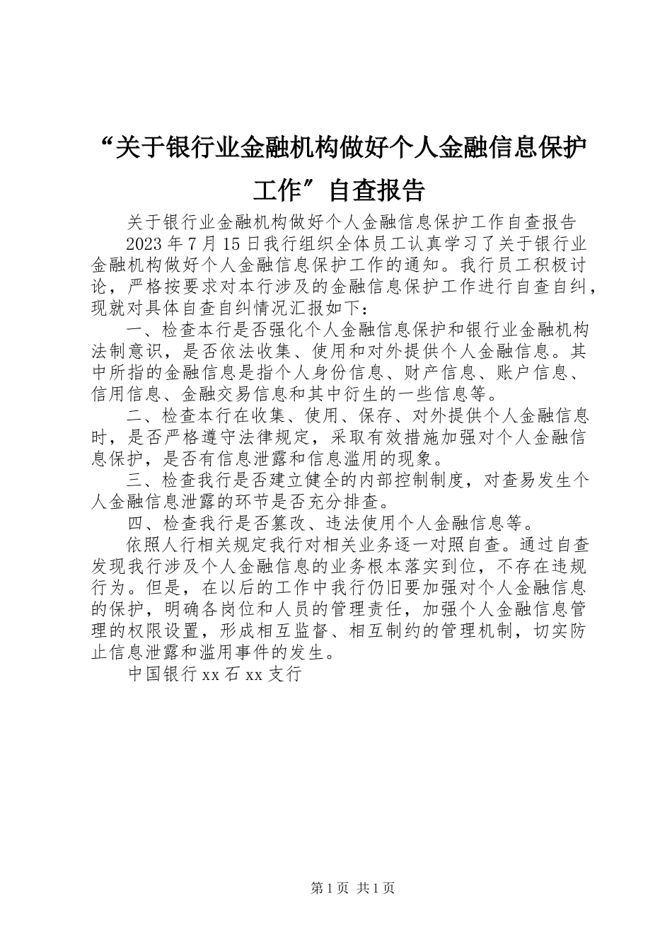 2023年“关于银行业金融机构做好个人金融信息保护工作”自查报告新编.docx_第1页
