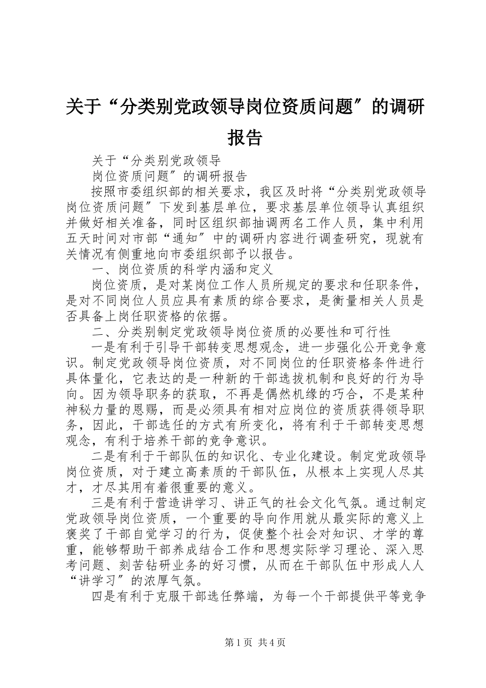 2023年“分类别党政领导岗位资质问题”的调研报告.docx_第1页