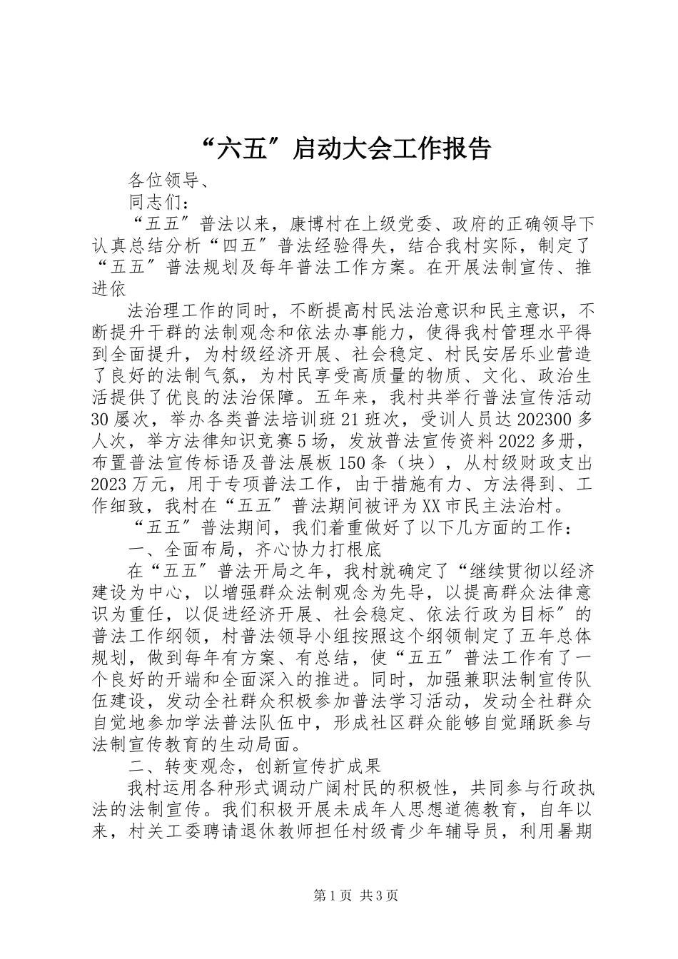 2023年“六五”启动大会工作报告新编.docx_第1页