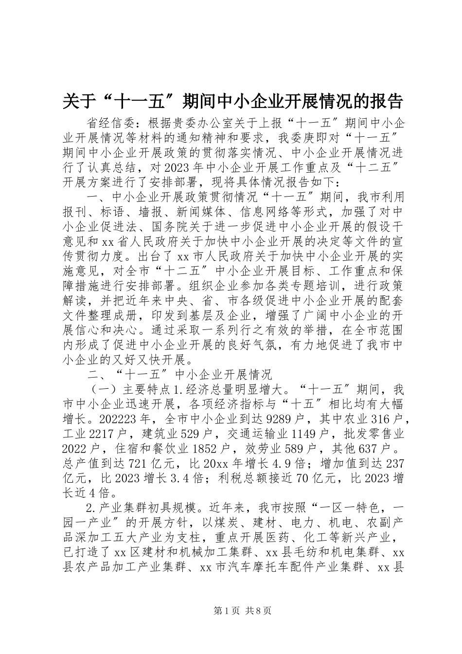 2023年“十一五”期间中小企业发展情况的报告.docx_第1页