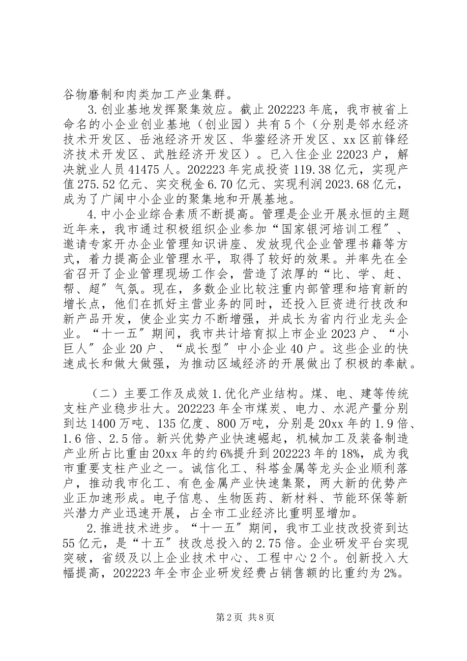 2023年“十一五”期间中小企业发展情况的报告.docx_第2页