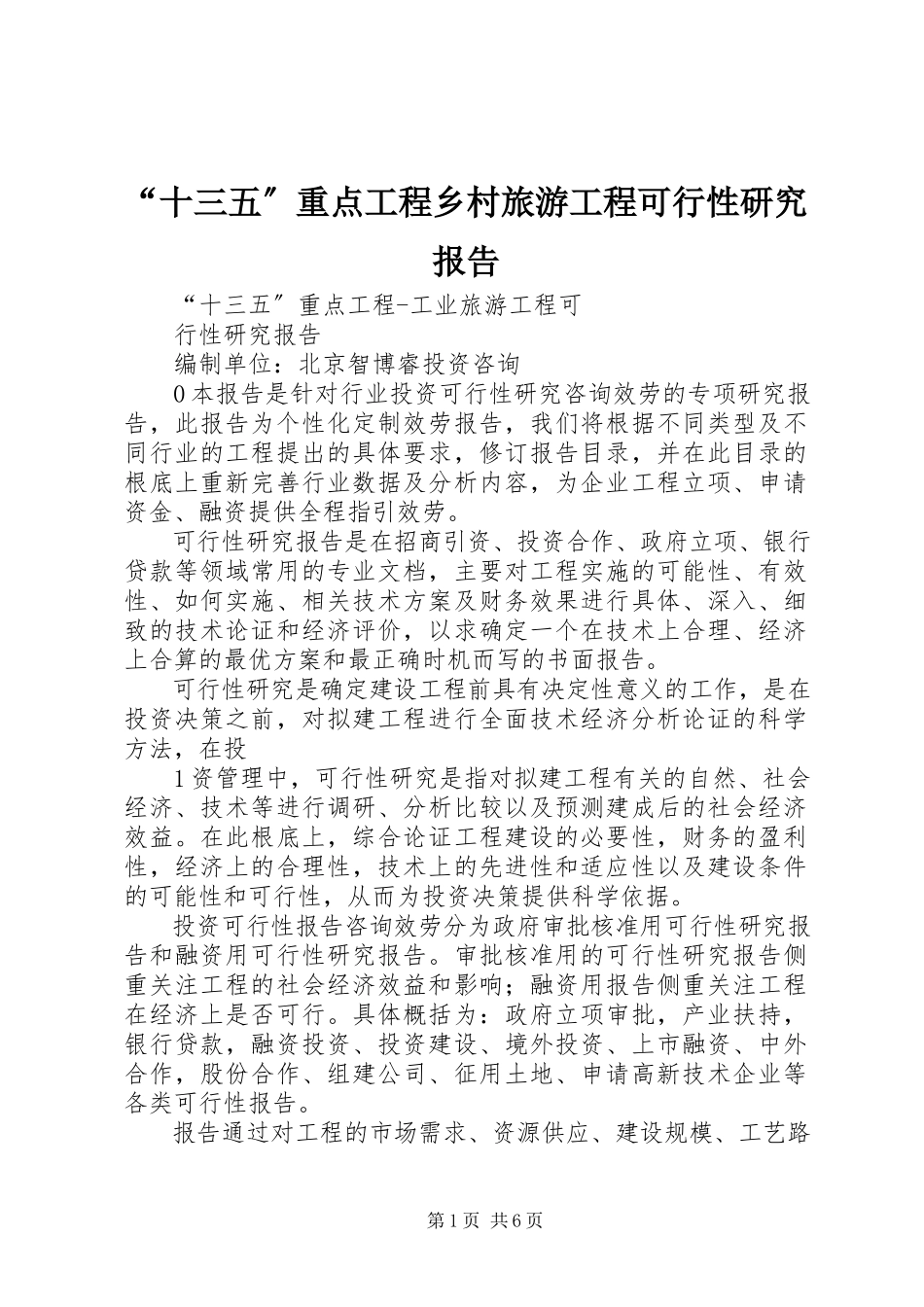 2023年“十三五”重点项目乡村旅游项目可行性研究报告新编.docx_第1页