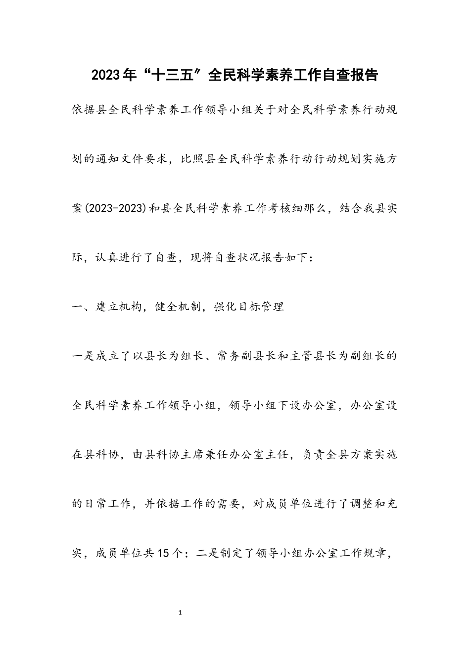 2023年“十三五”全民科学素质工作自查报告.docx_第1页