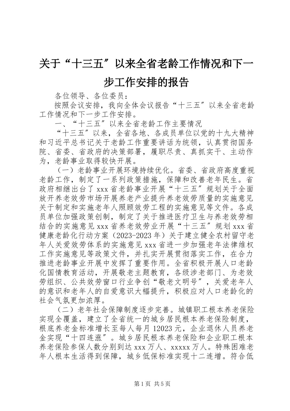 2023年“十三五”以来全省老龄工作情况和下一步工作安排的报告.docx_第1页