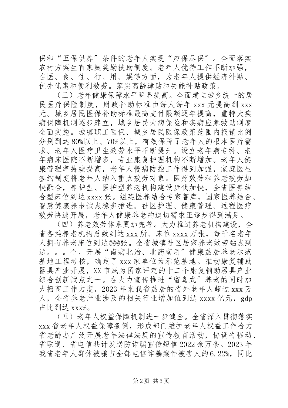 2023年“十三五”以来全省老龄工作情况和下一步工作安排的报告.docx_第2页