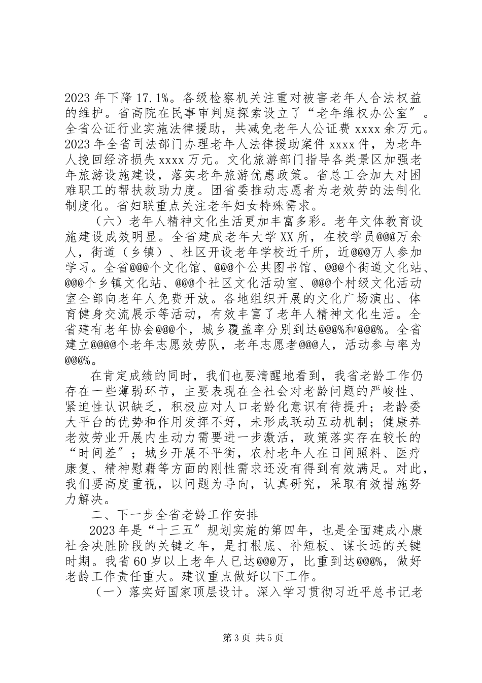 2023年“十三五”以来全省老龄工作情况和下一步工作安排的报告.docx_第3页