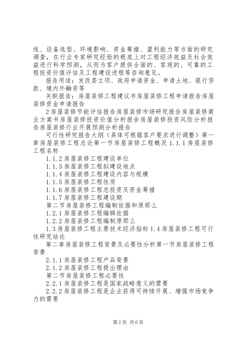 2023年“十三五”重点项目活动房屋生产建设项目可行性研究报告新编.docx_第2页
