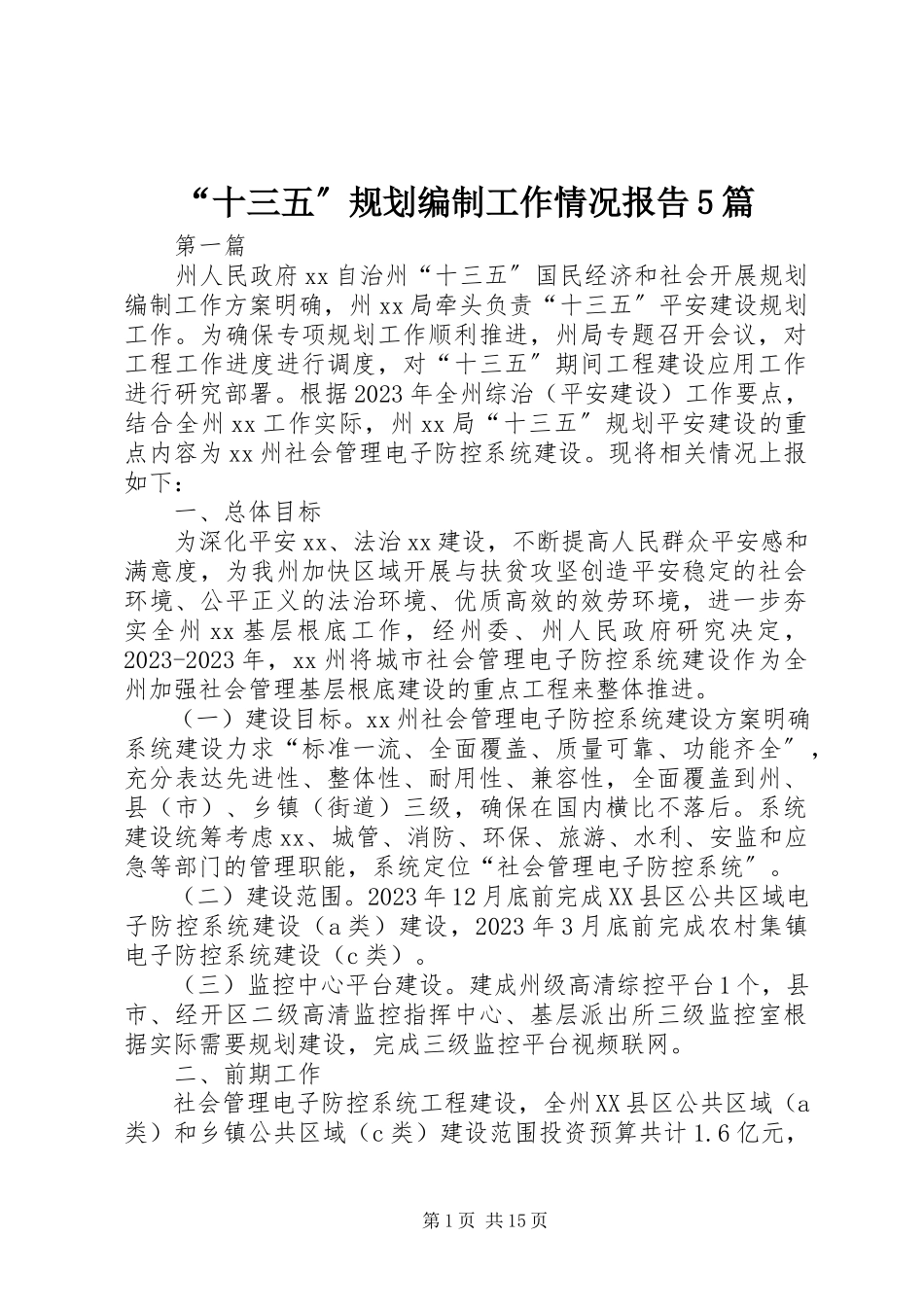 2023年“十三五”规划编制工作情况报告5篇新编.docx_第1页