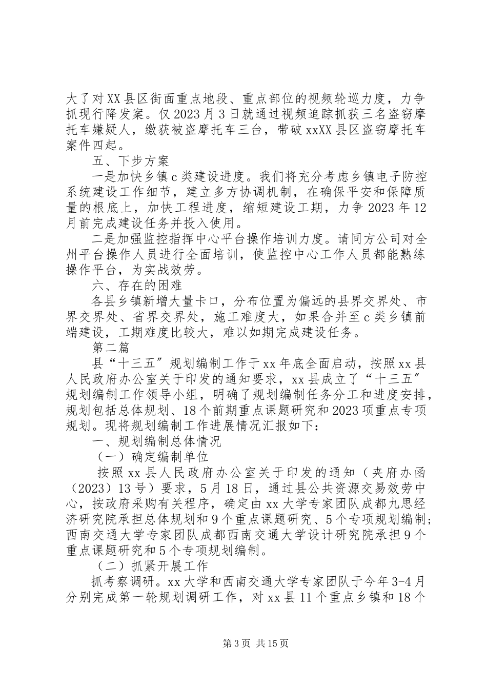 2023年“十三五”规划编制工作情况报告5篇新编.docx_第3页