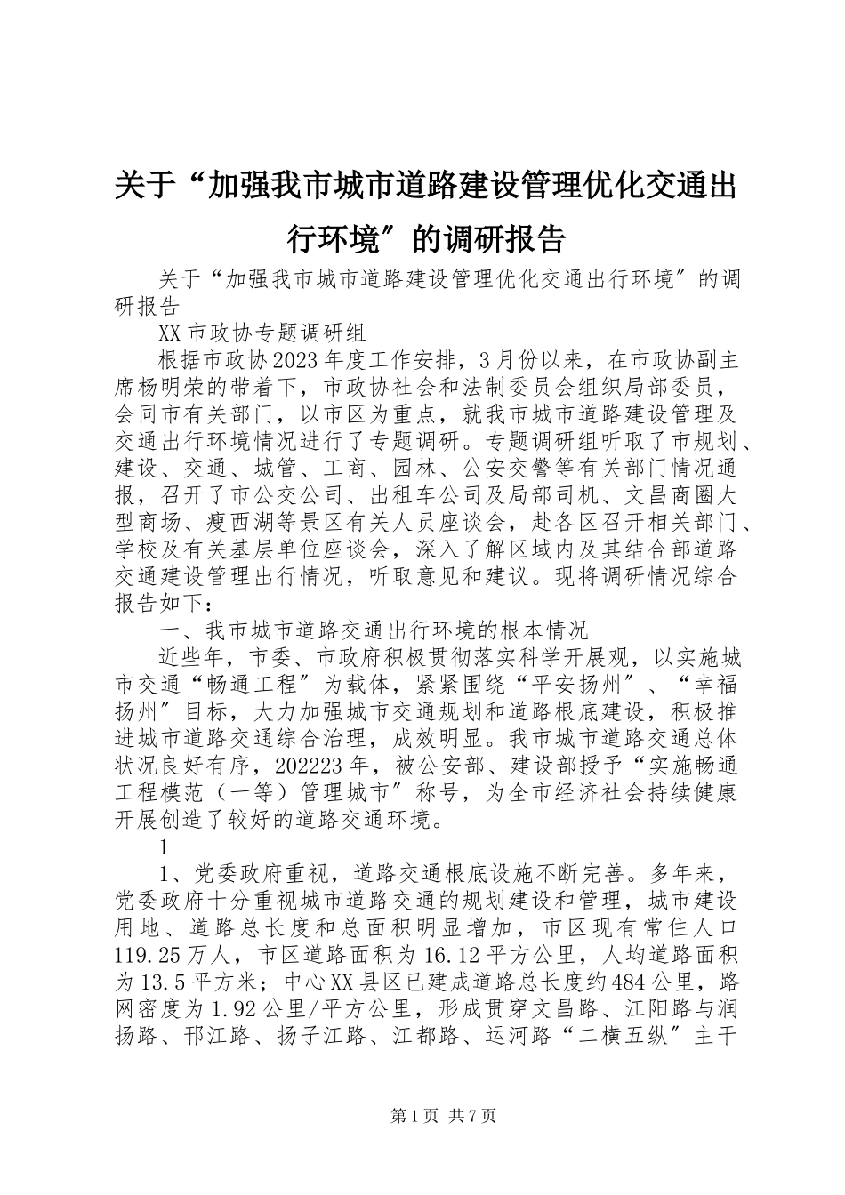 2023年“加强我市城市道路建设管理优化交通出行环境”的调研报告.docx_第1页