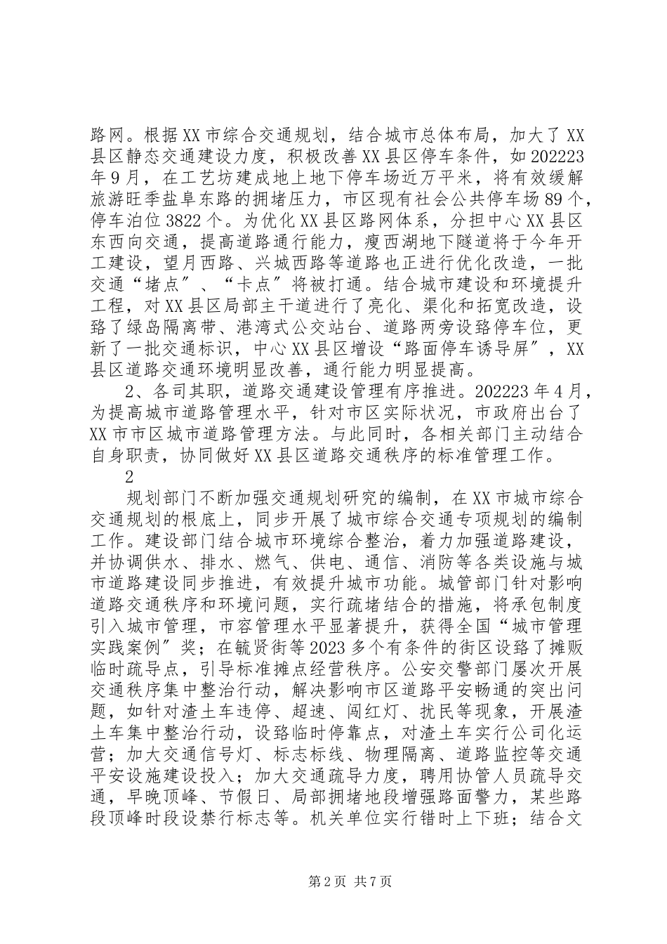 2023年“加强我市城市道路建设管理优化交通出行环境”的调研报告.docx_第2页